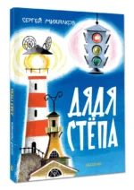Дядя Стёпа. Поэма — изображение 3