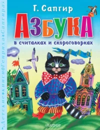 Азбука в считалках и скороговорках. Сапгир Генрих Вениаминович