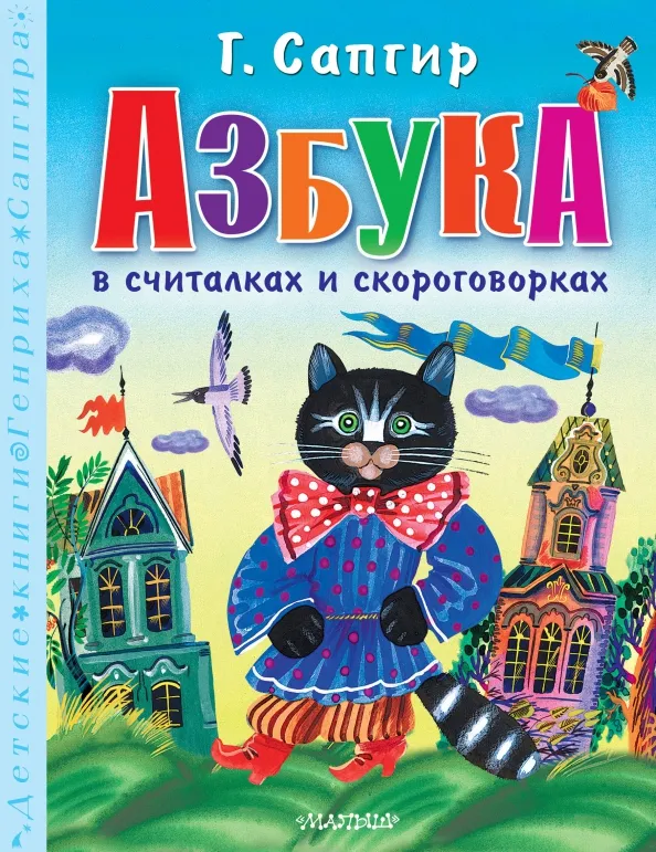 9785171630430_0 Азбука в считалках и скороговорках. Сапгир Генрих Вениаминович