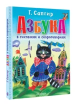 Азбука в считалках и скороговорках — изображение 2