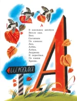 Азбука в считалках и скороговорках — изображение 5