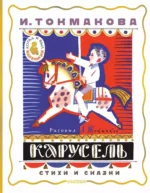Карусель. Стихи и сказки. Ирина Токмакова