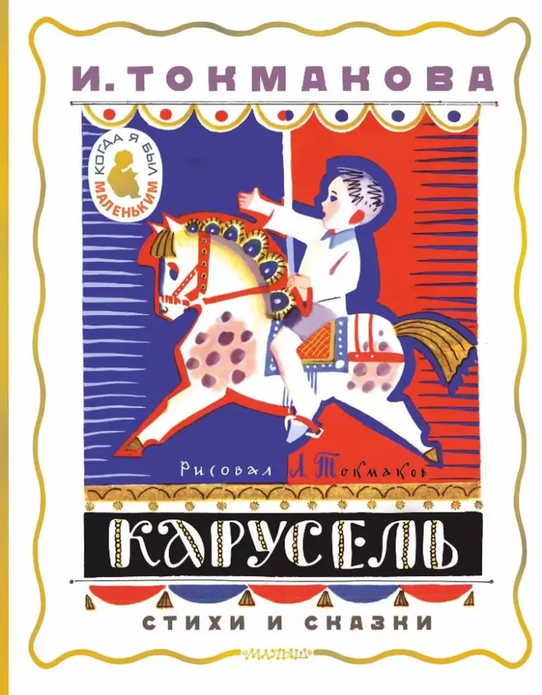 9785171630461_0 Карусель. Стихи и сказки. Ирина Токмакова