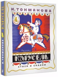 Карусель. Стихи и сказки — Детская литература