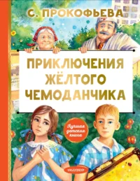 Приключения жёлтого чемоданчика. Прокофьева Софья Леонидовна