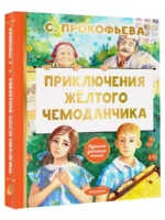 Приключения жёлтого чемоданчика — изображение 6