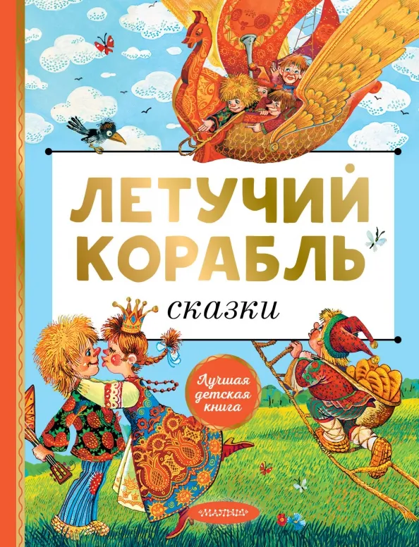 9785171630485_0 Летучий корабль. Сказки