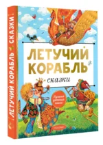 Летучий корабль. Сказки — изображение 2