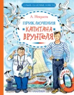 Приключения капитана Врунгеля. НЕКРАСОВ А.С.