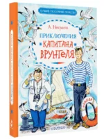Приключения капитана Врунгеля — изображение 5