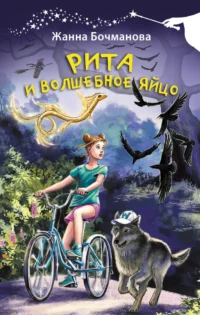 Рита и волшебное яйцо. Жанна Бочманова