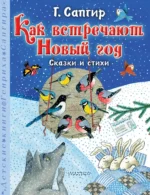 Как встречают Новый год. Сказки и стихи. Г. Сапгир