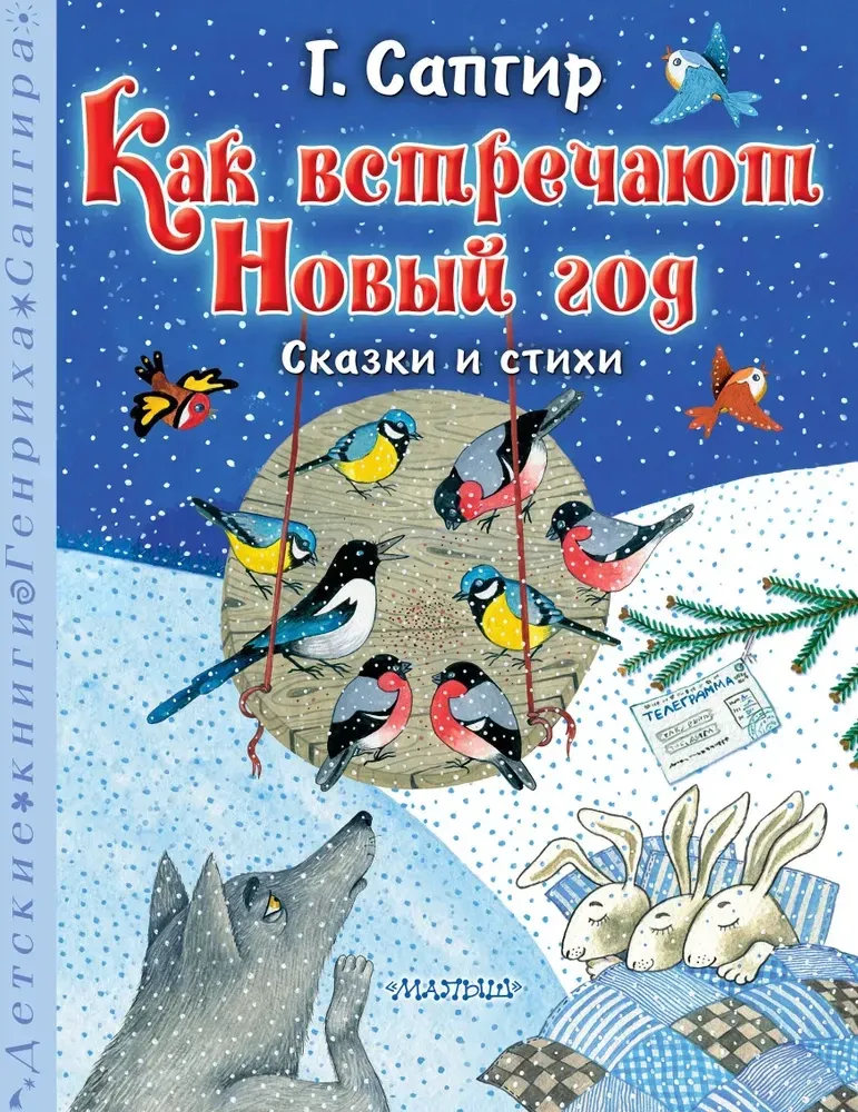 9785171630645_0 Как встречают Новый год. Сказки и стихи. Г. Сапгир