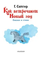 Как встречают Новый год. Сказки и стихи — изображение 4