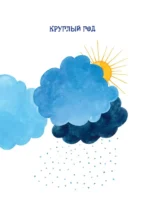 Как встречают Новый год. Сказки и стихи — изображение 6