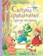 Сказки о Дракончике и другие истории. Генрих Сапгир