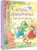 Сказки о Дракончике и другие истории — изображение 2