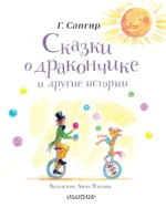 Сказки о Дракончике и другие истории — изображение 5