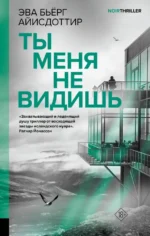 Ты меня не видишь. Эва Бьёрг Айисдоттир