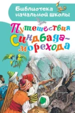 Путешествия Синдбада-морехода. ТАРЛОВСКИЙ М.