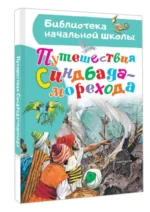 Путешествия Синдбада-морехода — изображение 2