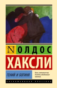 Гений и богиня. Хаксли Олдос