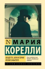 Вендетта, или История всеми забытого. Мария Корелли