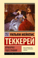 Ярмарка тщеславия. Теккерей Уильям Мейкпис