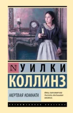 Мертвая комната. Уилки Коллинз
