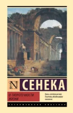 О скоротечности жизни. Сенека Луций Анней