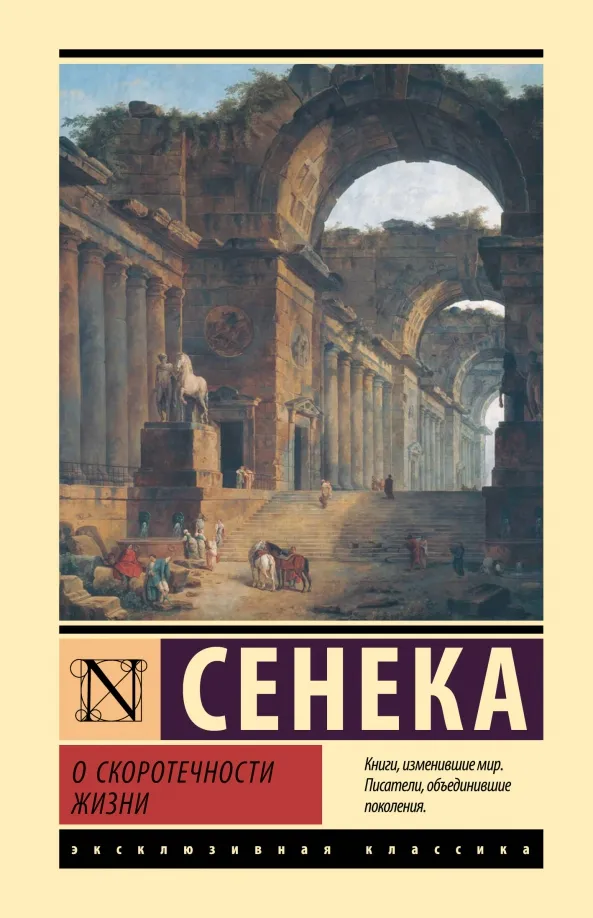 9785171632281_0 О скоротечности жизни. Сенека Луций Анней