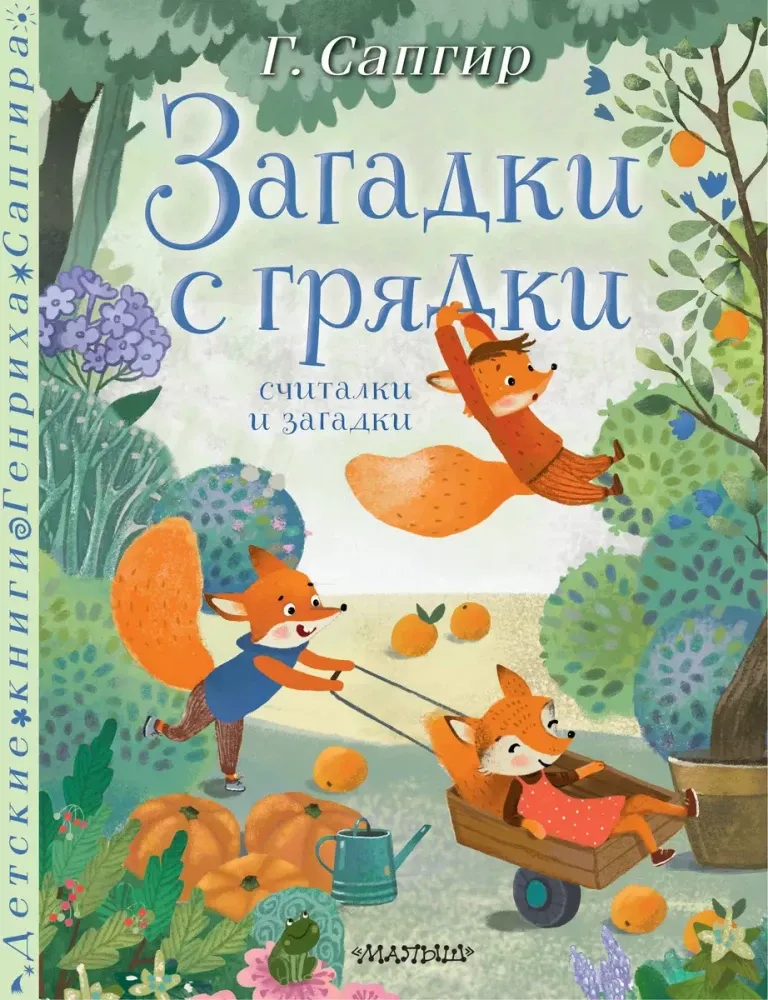9785171632427_0 Загадки с грядки. Считалки и загадки. Генрих Сапгир
