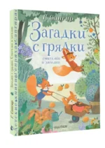 Загадки с грядки. Считалки и загадки — изображение 2