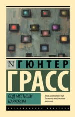 Под местным наркозом. ГРАСС Г.