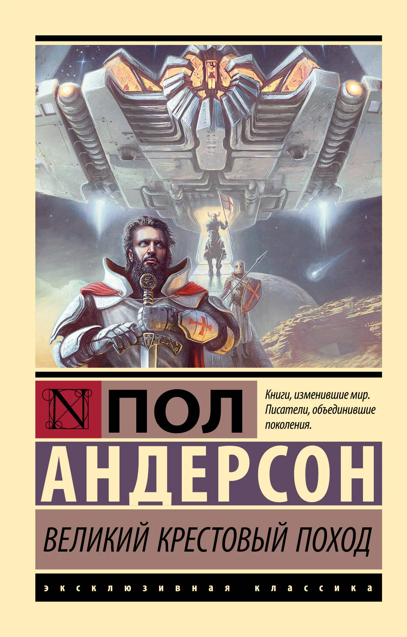 9785171632489_0 Великий крестовый поход. АНДЕРСОН П.