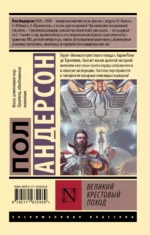 Великий крестовый поход — изображение 2