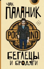 Беглецы и бродяги. Чак Паланик