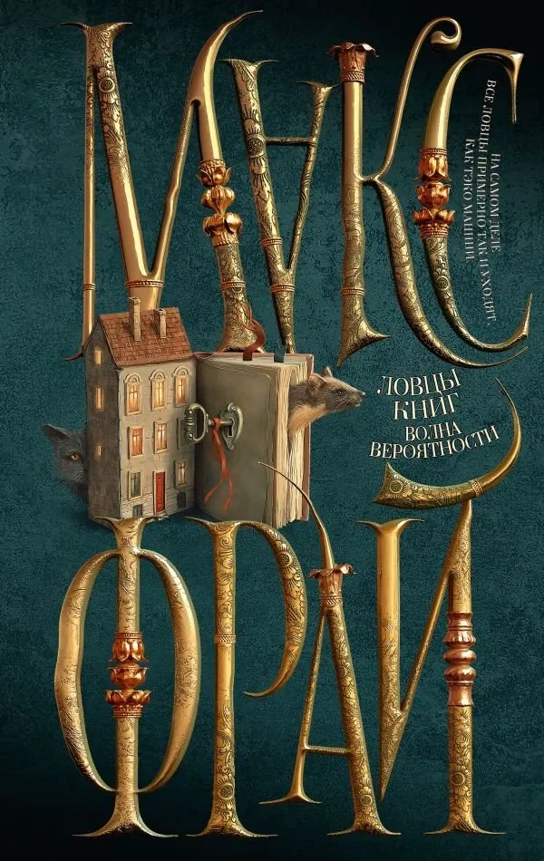 9785171632519_0 Волна вероятности. Макс Фрай
