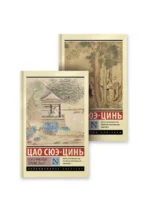 Комплект из 2-х книг: Сон в красном тереме. Том 1. Том 2. ЦАО С.