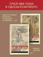 Комплект из 2-х книг: Сон в красном тереме. Том 1. Том 2 — изображение 2