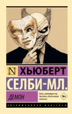 Демон. Хьюберт Селби-мл.