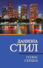 Голос сердца. Даниэла Стил
