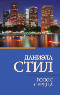 Голос сердца. Даниэла Стил