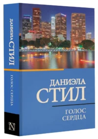Голос сердца — Художественная литература