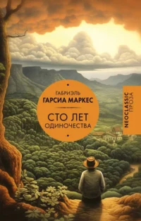 Сто лет одиночества. Гарсиа Маркес Габриэль