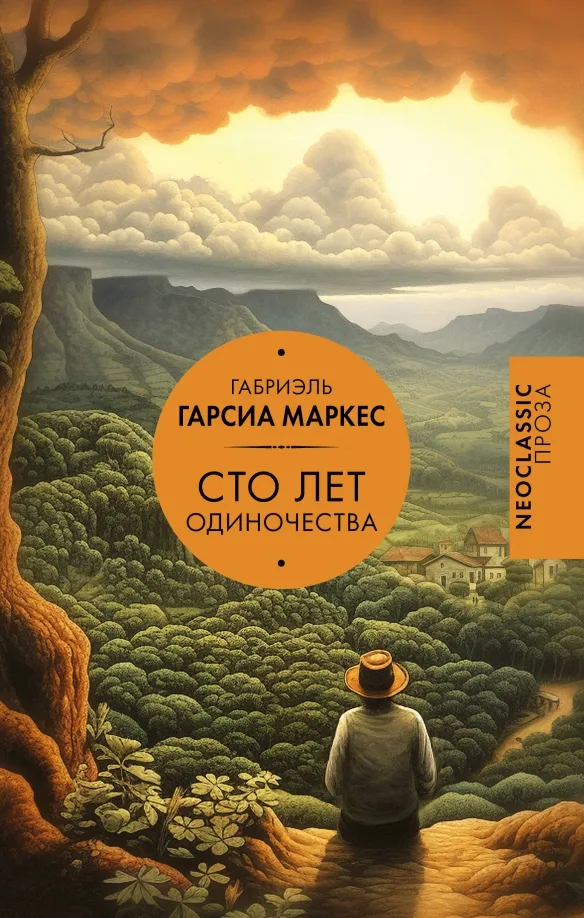 9785171632960_0 Сто лет одиночества. Гарсиа Маркес Габриэль
