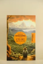 Сто лет одиночества — изображение 3