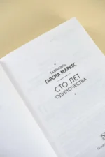 Сто лет одиночества — изображение 5