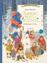 Зимою всего веселей... Любимые стихи. Черный Саша