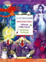 Красная рука. Чёрная простыня. Зелёные пальцы. Эдуард Успенский